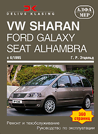 Г. Р. Этцольд - «VW Sharan, Ford Galaxy, Seat Alhambra c 6/1995. Ремонт и техобслуживание. Руководство по эксплуатации»