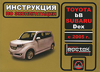 Toyota bB / Subaru Dex с 2005 г. Инструкция по эксплуатации