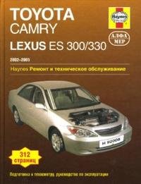 Дж. Сторер и Джон X. Хейнес - «Toyota Camry, Lexus ES 300/330 2002-2005. Ремонт и техническое обслуживание»
