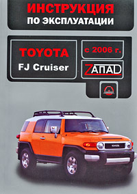 Toyota FJ Cruiser с 2006 г. Инструкция по эксплуатации