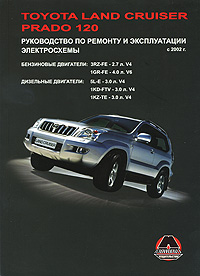 М. Е. Миронов, Н. В. Омелич - «Toyota Land Cruiser Prado 120 c 2002 г. Руководство по ремонту и эксплуатации»
