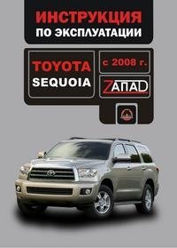 Toyota Sequoia с 2008 г. Инструкция по эксплуатации