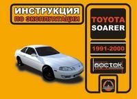 Toyota Soarer 1991-2000. Инструкция по эксплуатации