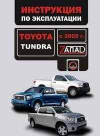 В. В. Витченко, Е. В. Шерлаимов, М. Е. Мирошниченко - «Toyota Tundra с 2008 г. Инструкция по эксплуатации»