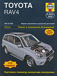 Toyota Rav 4. 1994-2006. Ремонт и техническое обслуживание
