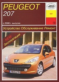 Peugeot 207 с 2006 г. выпуска. Устройство, обслуживание, ремонт