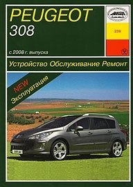 П. В. Серебряков - «Устройство, обслуживание, ремонт и эксплуатация автомобилей Peugeot 308»