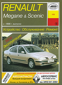 Устройство, обслуживание, ремонт и эксплуатация автомобилей Renault Megane & Scenic