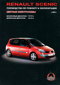 А. Т. Калюков, А. П. Луночкина - «Renault Scenic с 2003 г. Руководство по ремонту и эксплуатации»