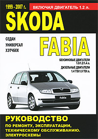 Skoda Fabia 1999-2007 г. выпуска. Бензиновые двигатели. Дизельные двигатели. Руководство по ремонту и эксплуатации. Техническое обслуживание. Электросхемы