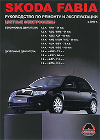 Skoda Fabia с 2000 г. в. Бензиновые двигатели: 1.2, 1.4 л. Дизельные двигатели: 1.4, 1.9 л. Руководство по ремонту и эксплуатации. Цветные электросхемы