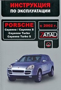 Porsche Cayenne, Cayenne S, Cayenne Turbo, Cayenne Turbo S с 2002 г. Инструкция по эксплуатации