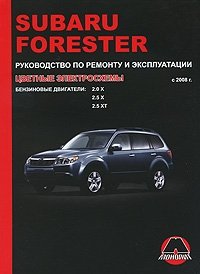 Subaru Forester с 2008 г. Бензиновые двигатели 2.0, 2.5 л. Руководство по ремонту и эксплуатации. Цветные электросхемы