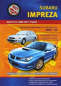 Subaru Impreza. Выпуска 2000-2007 годов. Практическое руководство