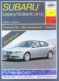 Subaru Legacy / Outback (B13). Устройство, обслуживание, ремонт и эксплуатация