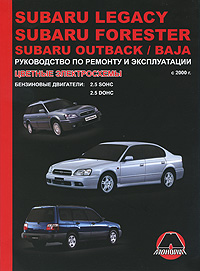 К. Т. Малюков - «Subaru Legacy / Forester / Outback / Baja с 2000 г. Бензиновые двигатели: 2.5 л. Руководство по ремонту и эксплуатации. Цветные электросхемы»
