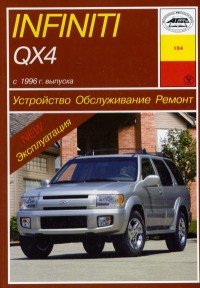 О. Н. Попков - «Устройство, обслуживание, ремонт и эксплуатация автомобилей Infiniti QX4»