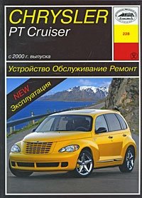 И. А. Карпов - «Устройство, обслуживание, ремонт и эксплуатация автомобилей Chrysler РТ Cruiser»