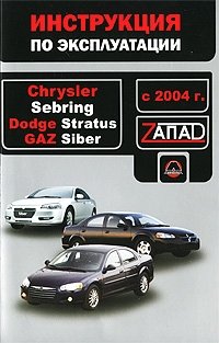 В. В. Витченко, Е. В. Шерлаимов, М. Е. Мирошниченко - «Chrysler Sebring / Dodge Stratus / GAZ Siber с 2004 г. Инструкция по эксплуатации»