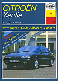 Citroen Xantia с 1993 г. выпуска. Устройство, обслуживание, ремонт