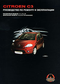 А. Т. Калюков - «Citroen СЗ с 2002 г. Бензиновые и дизельные двигатели. Руководство по ремонту и эксплуатации»