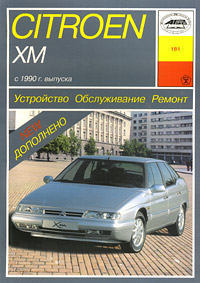 И. А. Карпов - «Citroen XM. Устройство. Обслуживание. Ремонт»