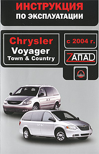 Chrysler Voyager / Town & Country с 2004 г. Инструкция по эксплуатации