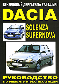 Г. Н. Моложевец - «Dacia Supernova / Solenza бензиновые двигатели. Руководство по ремонту и эксплуатации. Техническое обслуживание. Электросхемы»