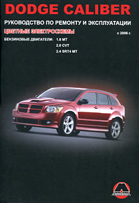 Dodge Caliber с 2006 г. Руководство по ремонту и эксплуатации. Цветные электросхемы. Бензиновые двигатели: 1.8 MT, 2.0 CVT, 2.4 SRT4 MT