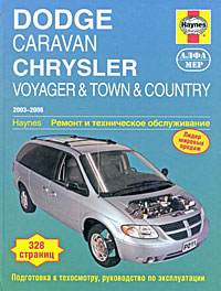 Dodge Caravan Chrysler Voyager, Town & Country. 2003-2006. Ремонт и техническое обслуживание