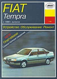 Б. У. Звонаревский - «Устройство, обслуживание, ремонт и эксплуатация автомобилей Fiat Tempra»