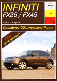 П. С. Рябов - «Устройство, обслуживание и ремонт автомобилей Infiniti FX32 / Fx45»