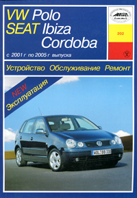 Устройство, обслуживание, ремонт и эксплуатация автомобилей VW Polo, Seat Ibiza и Cordoba