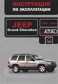 В. В. Витченко, Е. В. Шерлаимов, М. Е. Мирошниченко - «Jeep Grand Cherokee 1999-2004. Инструкция по эксплуатации»