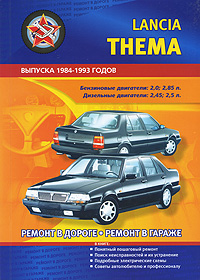 Автомобили Lancia Тнема. Выпуска 1984-1993 годов. Бензиновые двигатели: 2,0; 2,85 л. Дизельные двигатели: 2,45; 2,5 л. Практическое руководство