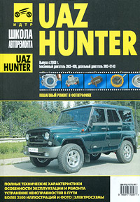 UAZ Hunter. Руководство по эксплуатации, техническому обслуживанию и ремонту