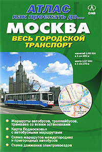 Москва. Весь городской транспорт. Атлас