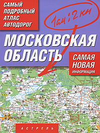 Московская область. Самый подробный атлас автодорог