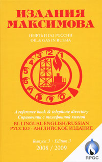  - «Нефть и газ России. Выпуск 3»