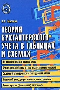 С. А. Сергеева - «Теория бухгалтерского учета в таблицах и схемах»