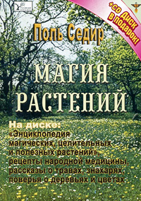 Поль Седир - «Магия растений (+ CD-ROM)»
