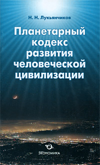 Н. Н. Лукьянчиков - «Планетарный кодекс развития человеческой цивилизации»