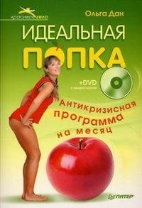 Ольга Дан - «Идеальная попка. Антикризисная программа на месяц (+ DVD-ROM)»
