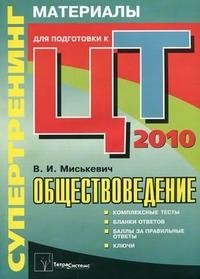 В. И. Миськевич - «Обществоведение. Супертренинг. Материалы для подготовки к централизованному тестированию. 2010»