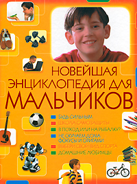 Новейшая энциклопедия для мальчиков