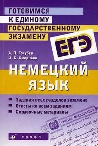А. П. Голубев, И. Б. Смирнова - «Немецкий язык. Готовимся к единому государственному экзамену»