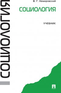 В. Г. Немировский - «Социология»