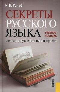И. Б. Голуб - «Секреты русского языка. О сложном увлекательно и просто»