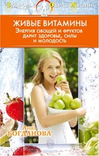 Анна Богданова - «Живые витамины. Энергия овощей и фруктов дарит здоровье, силы и молодость»