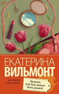 Екатерина Вильмонт - «Зюзюка, или Как важно быть рыжей»